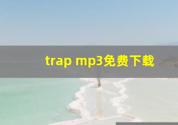 trap mp3免费下载